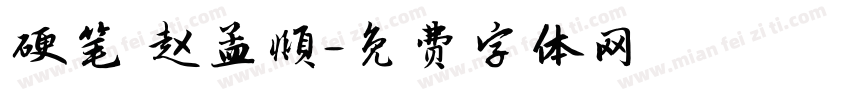 硬笔 赵孟頫字体转换